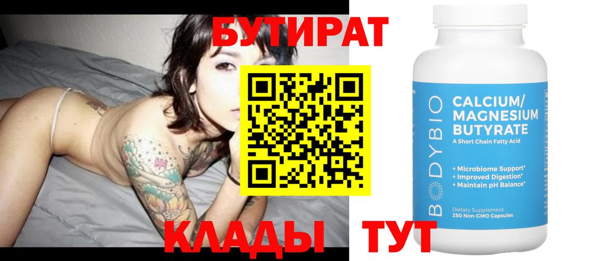 БУТИРАТ 1.4BDO Усть-Джегута