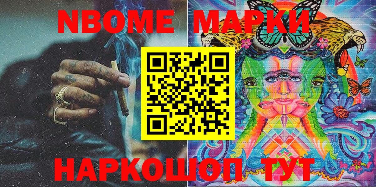 Марки NBOMe 1500мкг Усть-Джегута